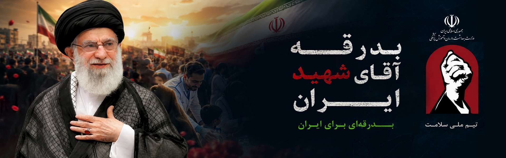 بدرقه آقای شهید ایران